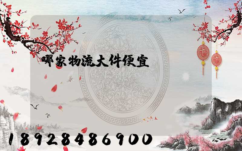 哪家物流大件便宜