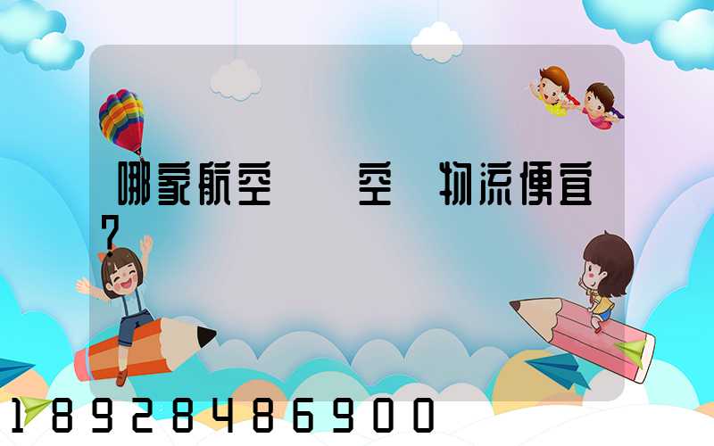 哪家航空貨運空運物流便宜？