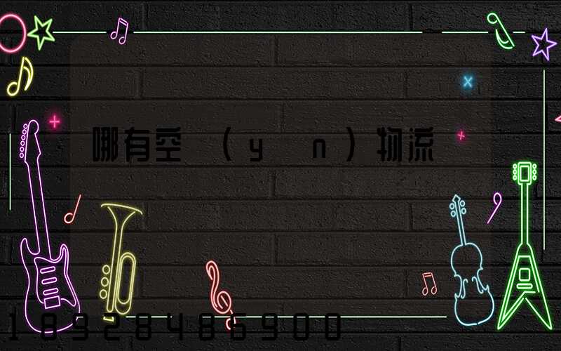 哪有空運(yùn)物流