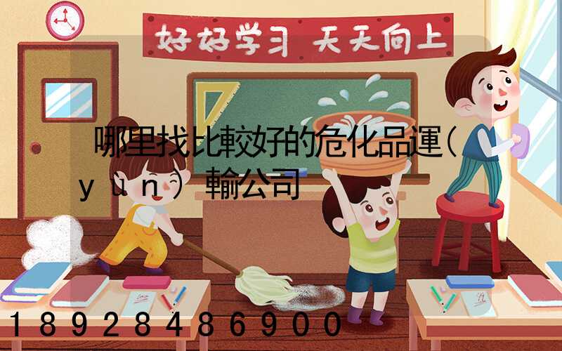 哪里找比較好的危化品運(yùn)輸公司