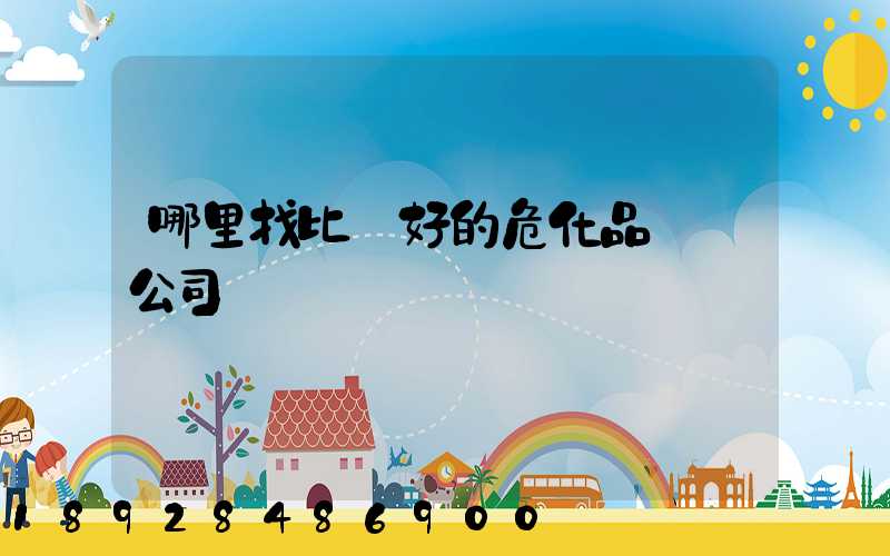 哪里找比較好的危化品運輸公司