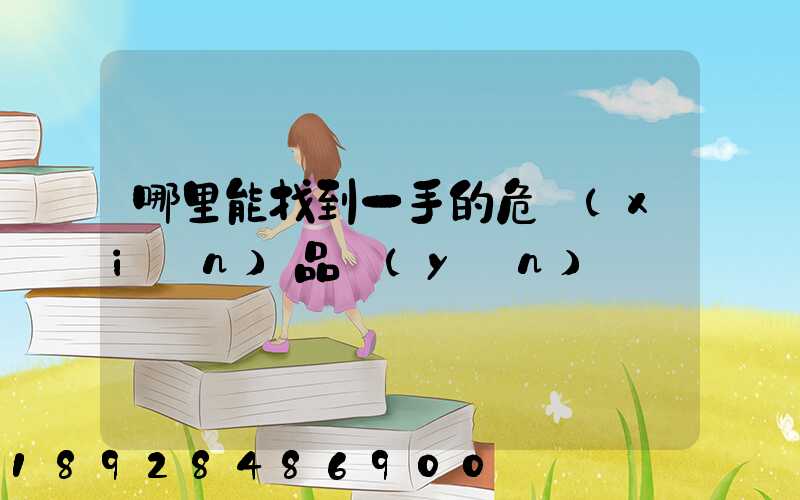 哪里能找到一手的危險(xiǎn)品運(yùn)輸車