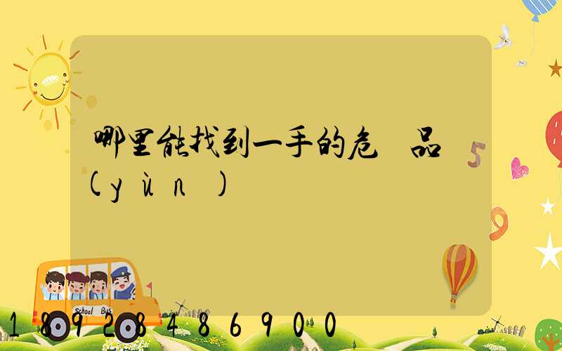 哪里能找到一手的危險品運(yùn)輸車