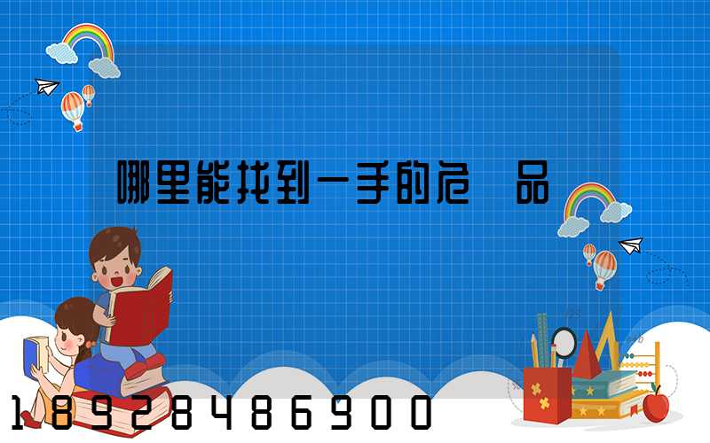 哪里能找到一手的危險品運輸車