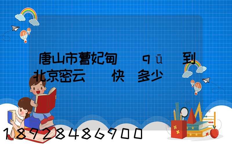 唐山市曹妃甸區(qū)到北京密云順豐快遞多少錢
