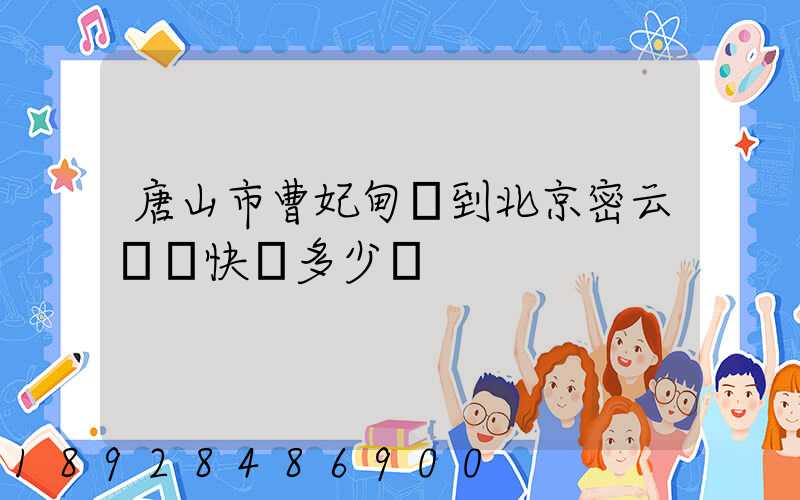 唐山市曹妃甸區到北京密云順豐快遞多少錢
