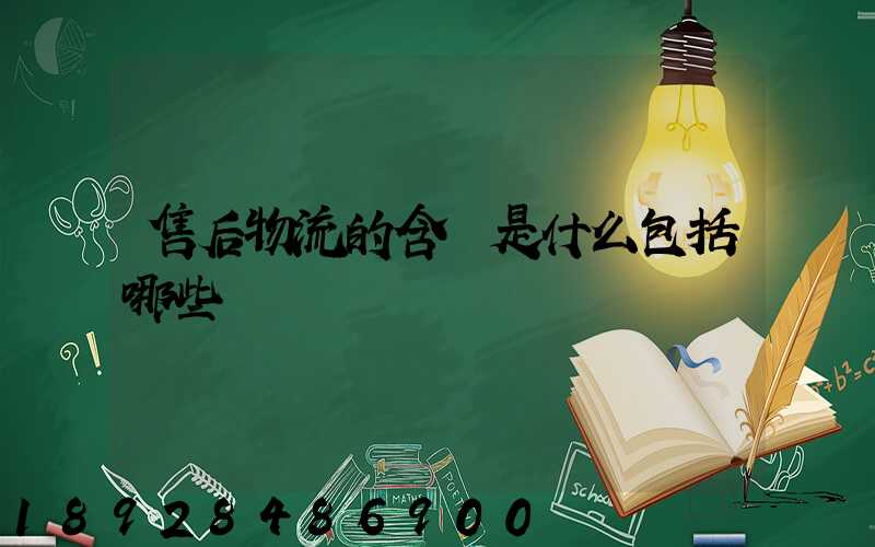售后物流的含義是什么包括哪些
