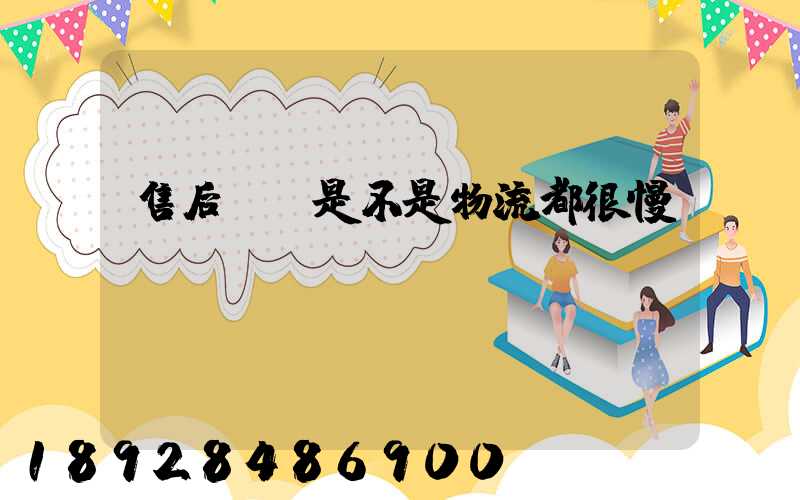 售后補發是不是物流都很慢