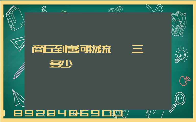 商丘到唐河物流一輛三輪車運費多少