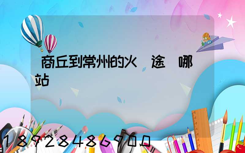 商丘到常州的火車途徑哪幾站