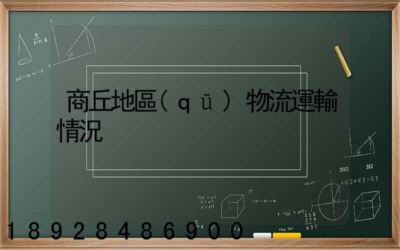 商丘地區(qū)物流運輸情況