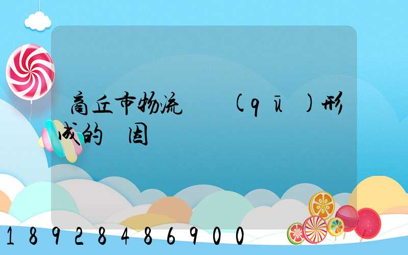 商丘市物流園區(qū)形成的動因