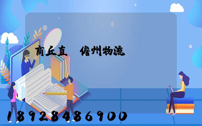 商丘直達儋州物流運輸