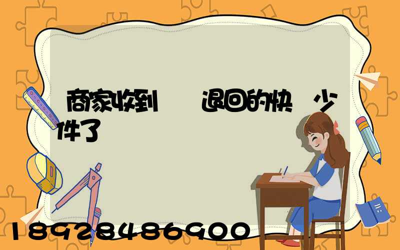 商家收到順豐退回的快遞少件了