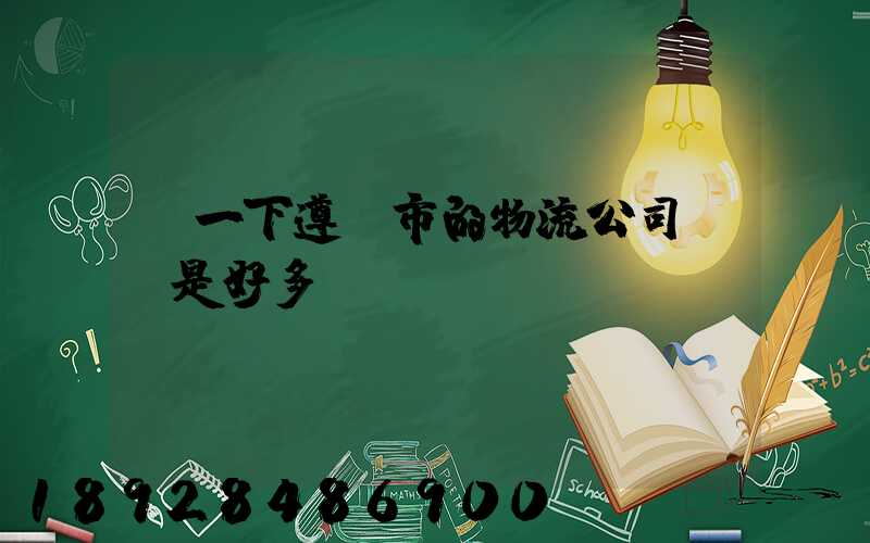 問一下遵義市的物流公司電話是好多