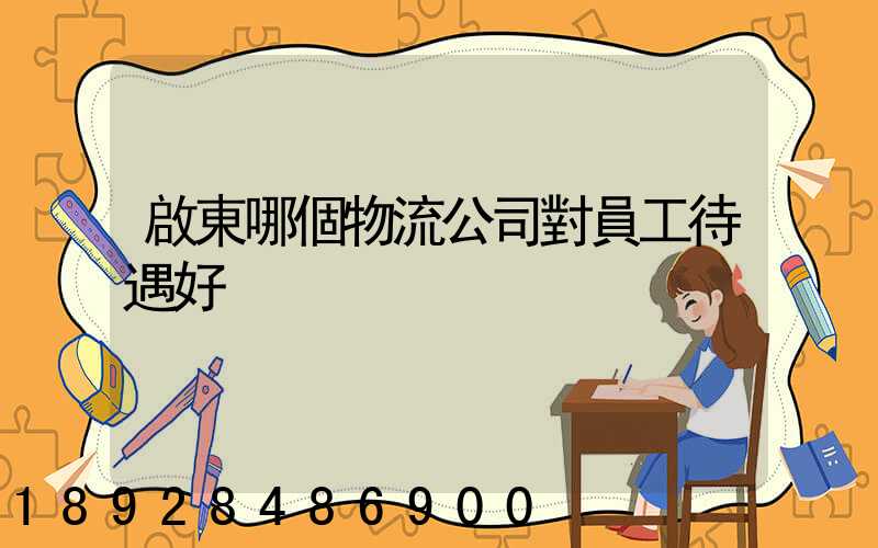 啟東哪個物流公司對員工待遇好