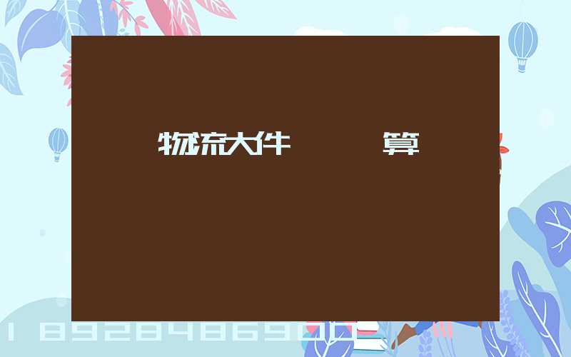 啟東物流大件運輸預算