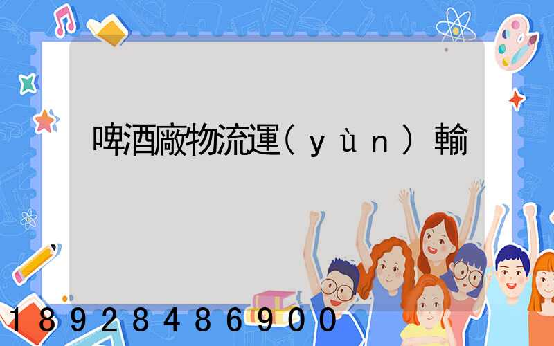 啤酒廠物流運(yùn)輸