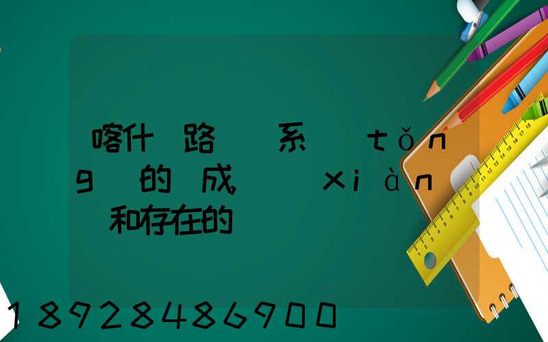 喀什鐵路運輸系統(tǒng)的組成,現(xiàn)狀和存在的問題