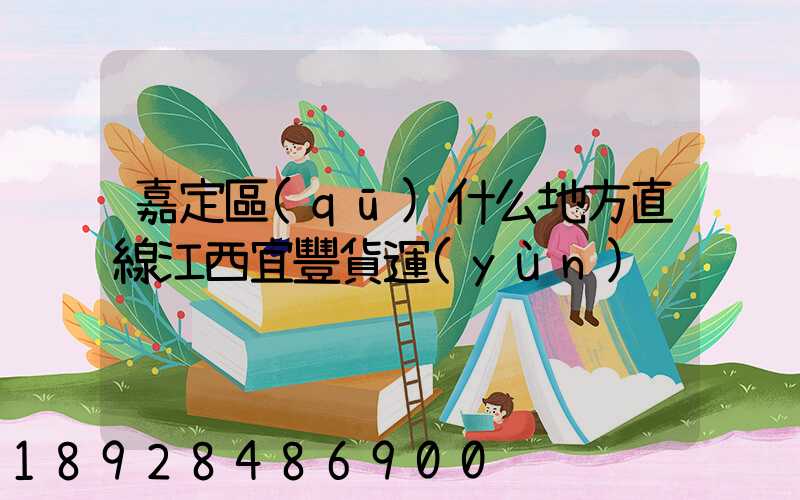 嘉定區(qū)什么地方直線江西宜豐貨運(yùn)