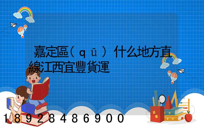 嘉定區(qū)什么地方直線江西宜豐貨運