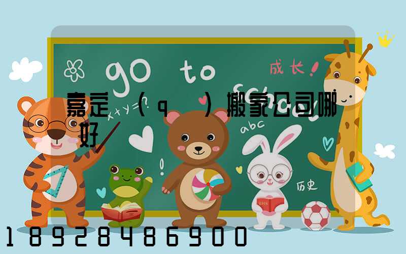 嘉定區(qū)搬家公司哪個好