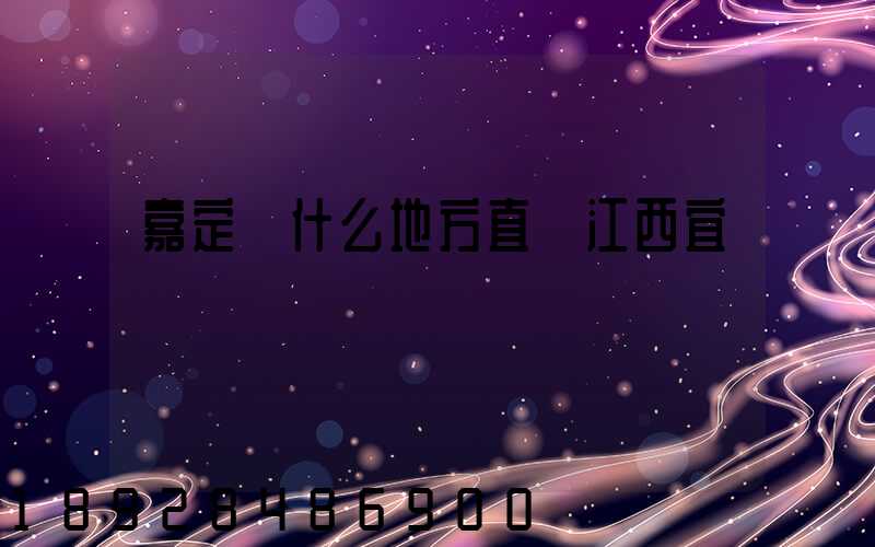 嘉定區什么地方直線江西宜豐貨運