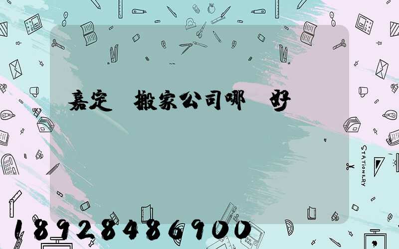 嘉定區搬家公司哪個好