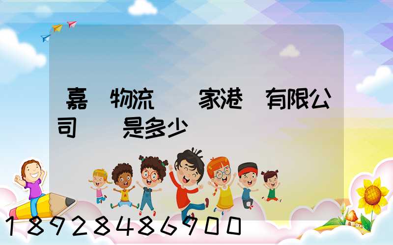 嘉會物流(張家港)有限公司電話是多少