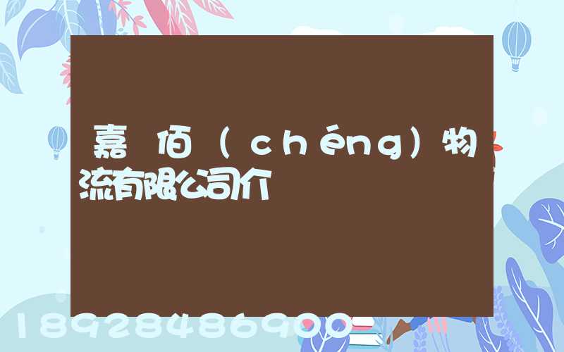 嘉興佰誠(chéng)物流有限公司介紹