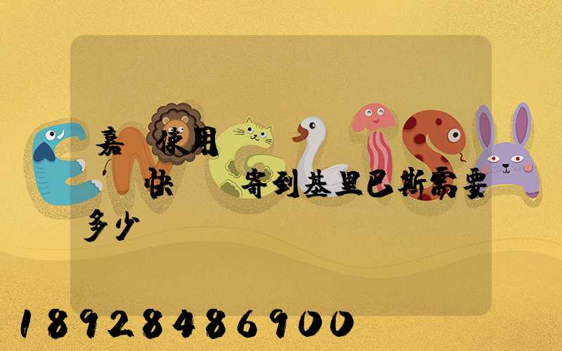 嘉興使用EMS國(guó)際快遞郵寄到基里巴斯需要多少錢(qián)