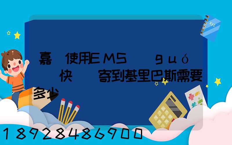 嘉興使用EMS國(guó)際快遞郵寄到基里巴斯需要多少錢