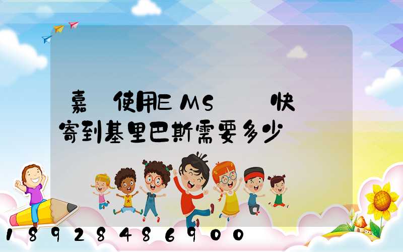 嘉興使用EMS國際快遞郵寄到基里巴斯需要多少錢