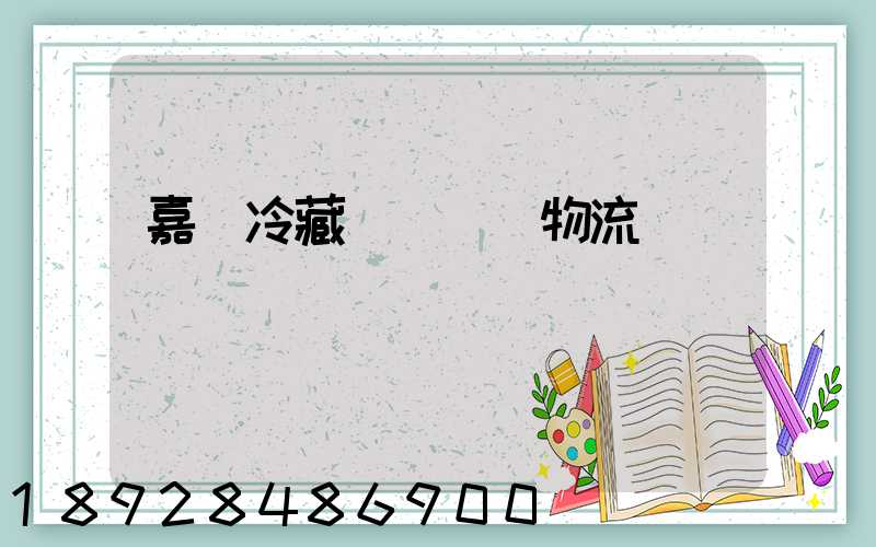 嘉興冷藏運輸專線物流