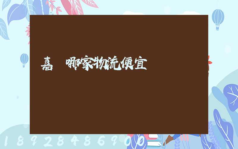 嘉興哪家物流便宜