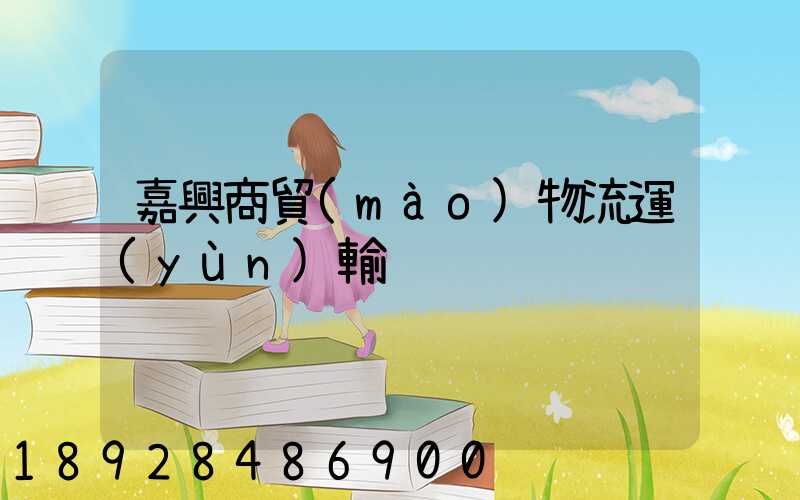 嘉興商貿(mào)物流運(yùn)輸