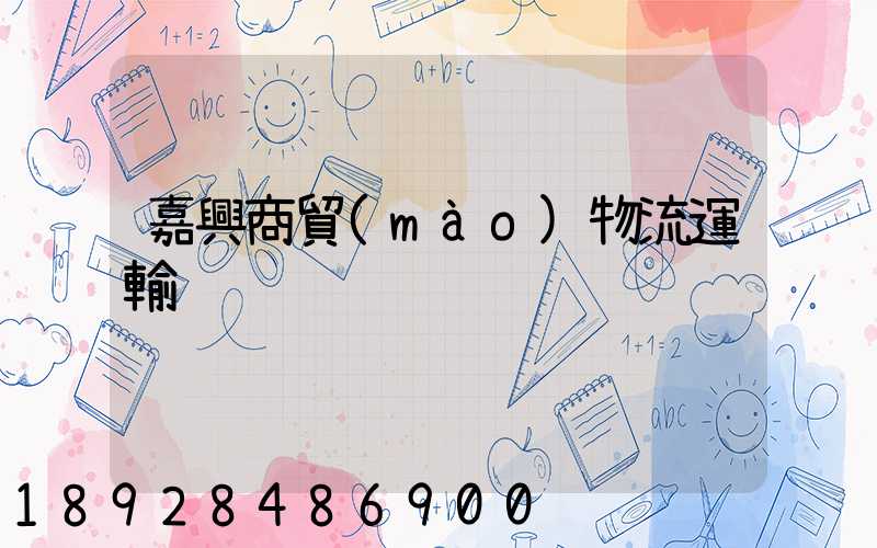 嘉興商貿(mào)物流運輸