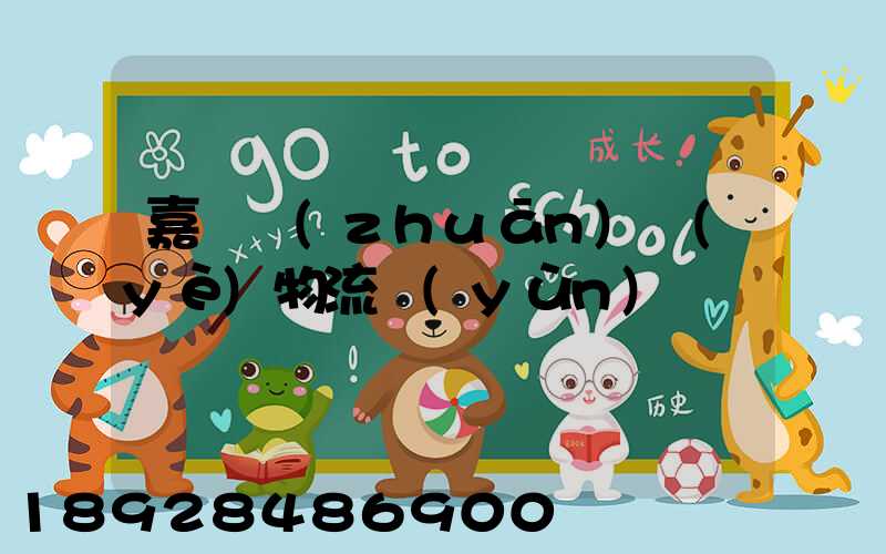 嘉興專(zhuān)業(yè)物流運(yùn)輸