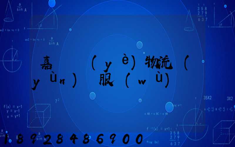 嘉興專業(yè)物流運(yùn)輸服務(wù)