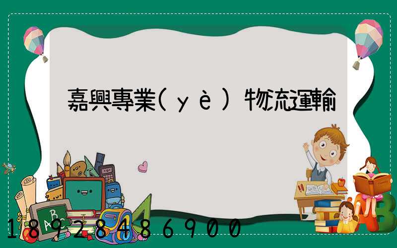 嘉興專業(yè)物流運輸
