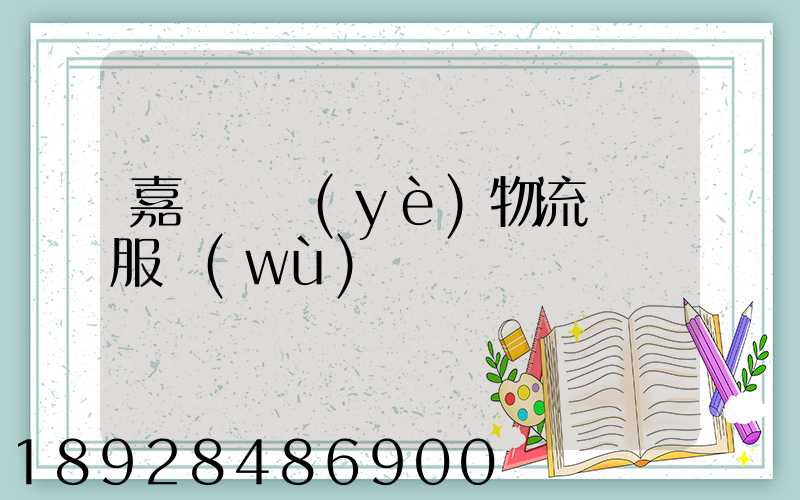嘉興專業(yè)物流運輸服務(wù)
