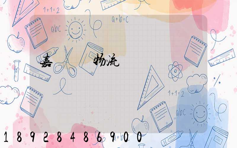 嘉興專業物流運輸