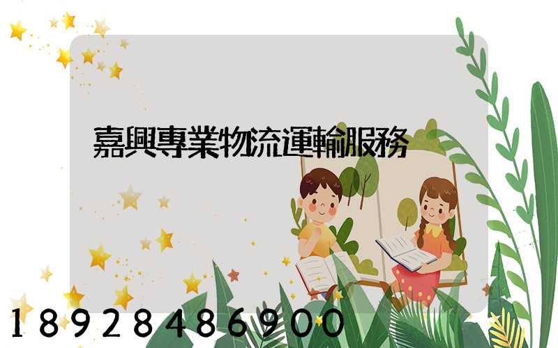 嘉興專業物流運輸服務