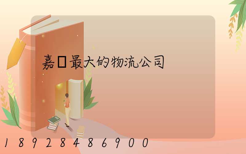 嘉興最大的物流公司