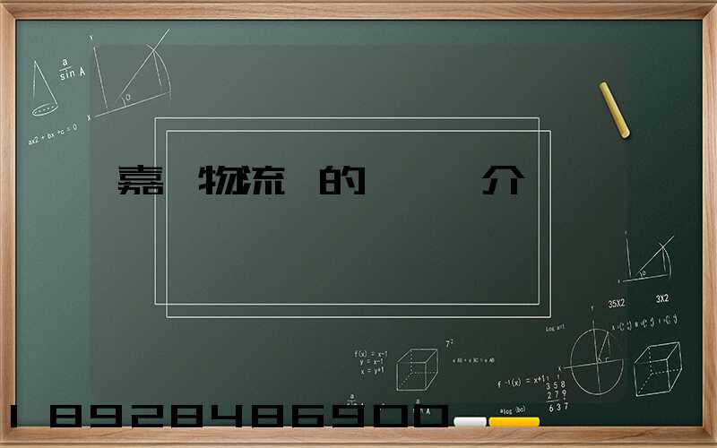 嘉興物流園的園區簡介