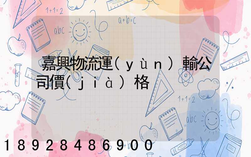 嘉興物流運(yùn)輸公司價(jià)格