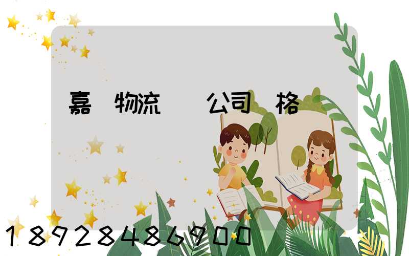 嘉興物流運輸公司價格