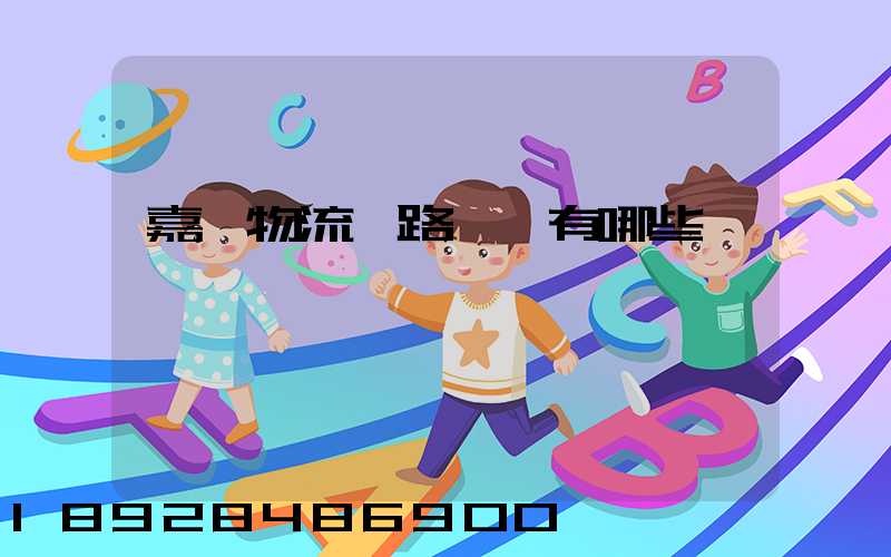 嘉興物流鐵路運輸有哪些