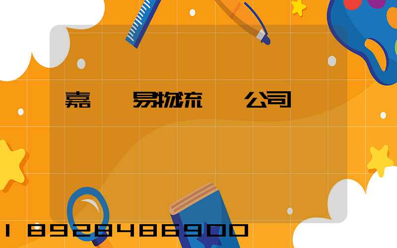 嘉興貿易物流運輸公司