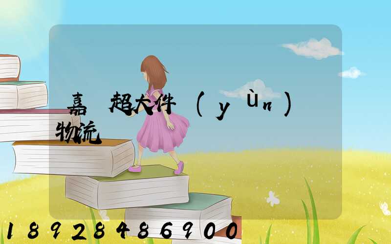 嘉興超大件運(yùn)輸物流